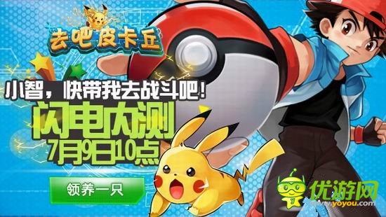 守護(hù)世界和平《去吧皮卡丘》開(kāi)啟閃電內(nèi)測(cè)