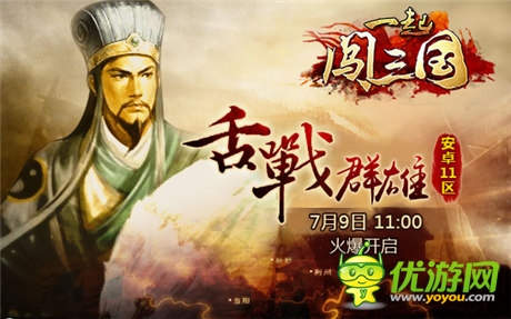 勁爆活動(dòng)來(lái)襲《一起闖三國(guó)》安卓新服“舌戰(zhàn)群雄”開(kāi)啟