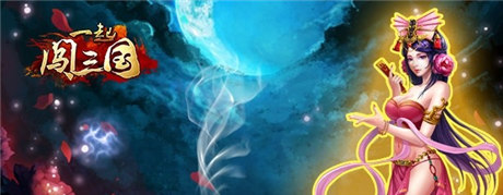 勁爆活動(dòng)來(lái)襲《一起闖三國(guó)》安卓新服“舌戰(zhàn)群雄”開(kāi)啟