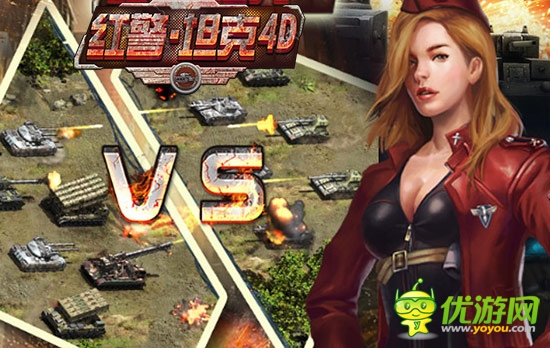 軍演出精兵《紅警·坦克4D》競技場曝光解讀