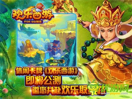 共赴歡樂取經(jīng)路《歡樂西游》7.15開啟公測