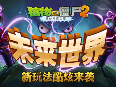 《植物大戰(zhàn)僵尸2未來世界》新玩法酷炫來襲