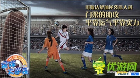 《足球大逆襲》美女如云帶你直達世界杯G點