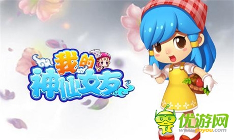 《我的神仙女友》手游界黑馬  你造嗎?