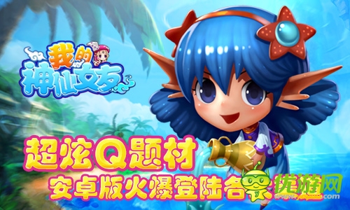 《我的神仙女友》安卓版火爆登陸各大渠道