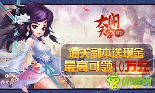 《大鬧天宮HD》今日公測億元豪贈(zèng)送100元現(xiàn)金