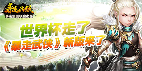 世界杯走了 《暴走武俠》新版來了