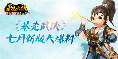 打通任督二脈《暴走武俠》七月新版大爆料