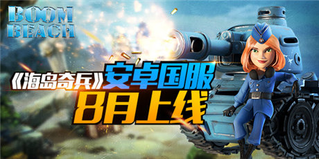 限量禮包預(yù)訂《海島奇兵》安卓國(guó)服8月上線