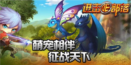 萌寵陪你過盛夏《進(jìn)擊的部落》寵物特色解析