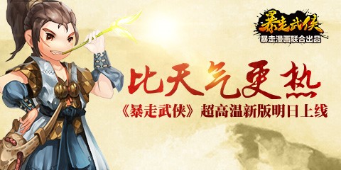 比天氣更熱 《暴走武俠》超高溫新版明日上線
