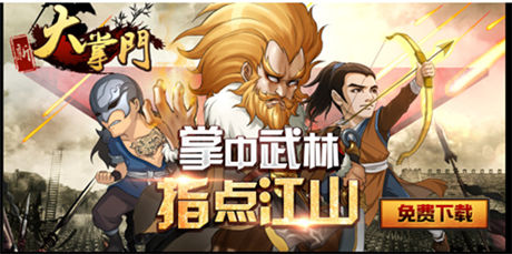 輝煌武俠時(shí)代《大掌門》 三大平臺榜單三甲