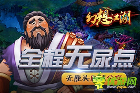 全程無尿點(diǎn) 《幻想江湖》無厘頭劇情分享