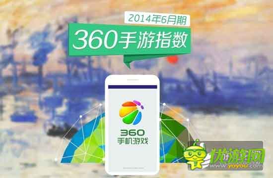 360手游6月指數(shù)報(bào)告：休閑手游表現(xiàn)突出