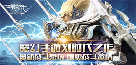 女神公會(huì)燃情入駐《神域之光》宣傳視頻震撼上線