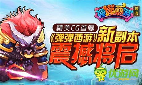 精美CG首曝 《彈彈西游》新副本震撼將啟