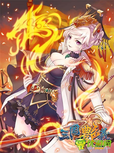 貂蟬之美貌不過如此《三國艷義》10大萌娘大評(píng)比