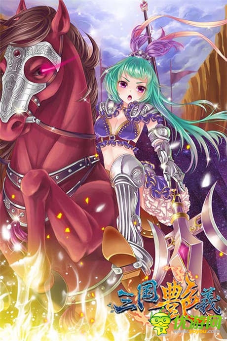 貂蟬之美貌不過如此《三國艷義》10大萌娘大評(píng)比