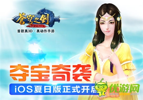 全民奪寶熱來襲「蒼穹之劍3D」iOS版正式開啟