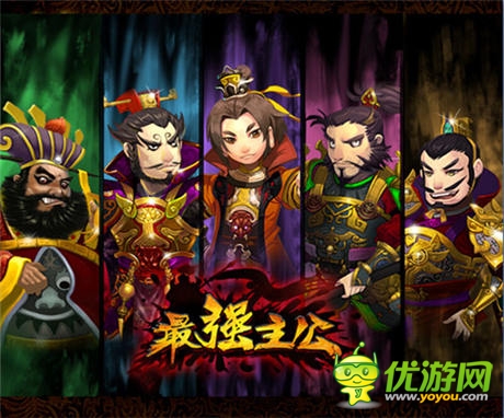 搞亂三國!敢不敢來《最強主公》