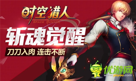 突破極限《時空獵人》王者“斬魂”即將覺醒