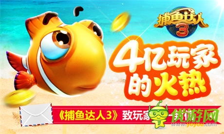 4億玩家的火熱《捕魚達人3》致玩家的一封信