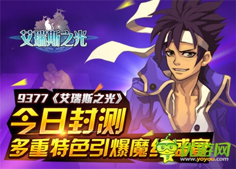 多重特色引爆魔幻盛宴《艾瑞斯之光》今日封測