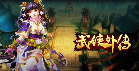 彰顯實(shí)力《武俠外傳》終極pvp玩法揭秘