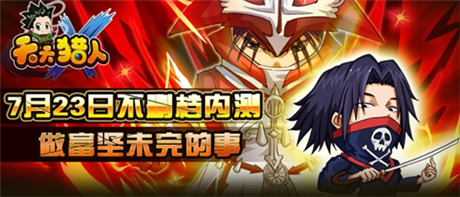 全新roll點通關(guān)玩法《天天獵人》23日不刪檔內(nèi)測