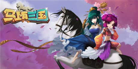 盛大群戰(zhàn)手游《馬上有三國》24日首次封測