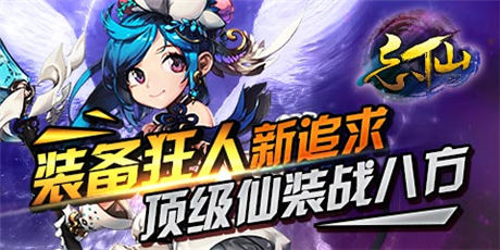 《忘仙》裝備狂人先人一步打造頂級(jí)仙裝