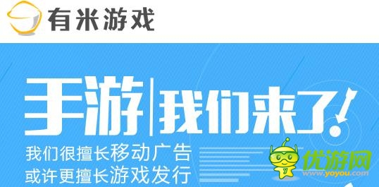 有米廣告進軍手游市場 主營手游發(fā)行業(yè)務