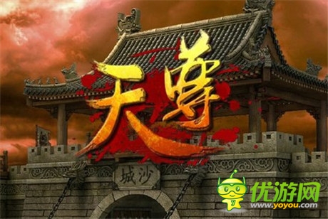 斬妖除魔《天尊》殺怪護城鑄英豪