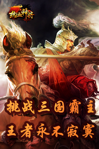 熱血神將截圖欣賞