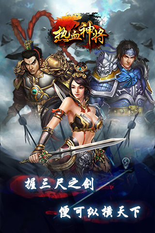 熱血神將截圖欣賞