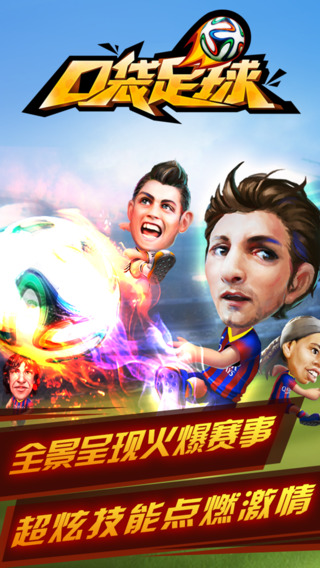 口袋足球截圖欣賞