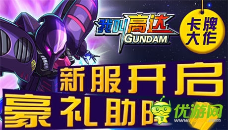 卡牌大作6637手游《我叫高達(dá)》新服開啟豪禮助陣