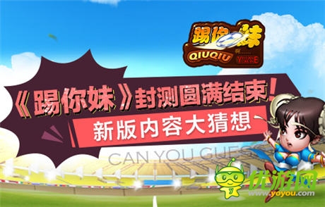 《踢你妹》封測(cè)圓滿結(jié)束 新版內(nèi)容大猜想