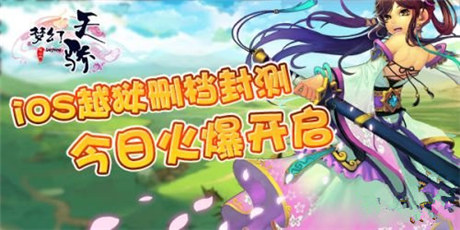 不忘兄弟情《夢幻天驕》今日開啟iOS越獄刪檔封測