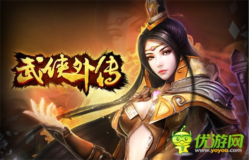 內(nèi)測在即《武俠外傳》絢麗戰(zhàn)斗視頻首爆