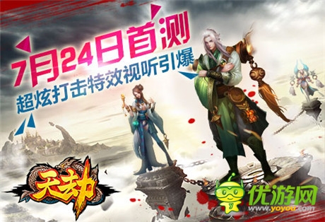 超炫打擊特效視聽(tīng)引爆《天劫》首次封測(cè)今日開(kāi)啟