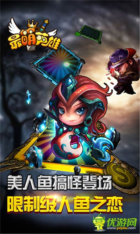 美人魚之戀《最萌英雄》火線版今日火爆上線!