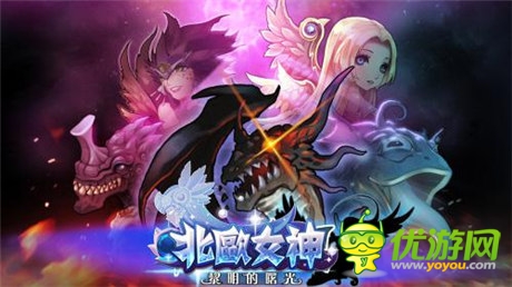 燃燒吧小宇宙 《北歐女神》黃道十二宮強悍來襲