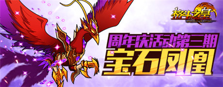 神話與奢華結(jié)合《格斗之皇》寶石鳳凰幻獸登場