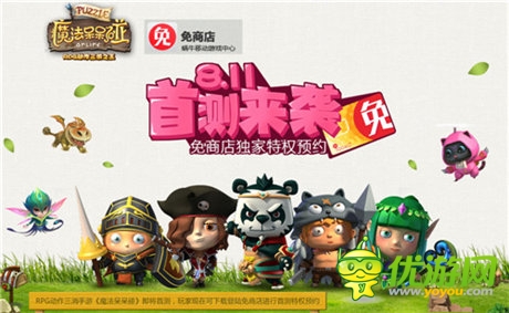 攜手免商店開啟獨家預(yù)約《魔法呆呆碰》8.11首測