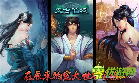 全員登場《太古仙域》一女二男領(lǐng)銜全主角亮相