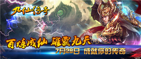 八大活動(dòng)真情回饋《九仙傳奇》不刪檔內(nèi)測(cè)開啟