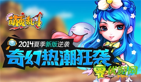 《萌鬼亂斗》新版逆襲 奇幻熱潮狂襲