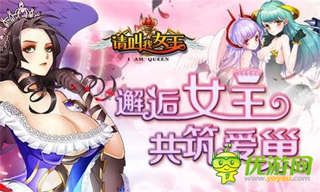 ChinaJoy即將開啟 《請叫我女王》驚艷參展