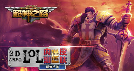 掌上LOL新篇章《超神之路》探索瓦羅蘭大陸